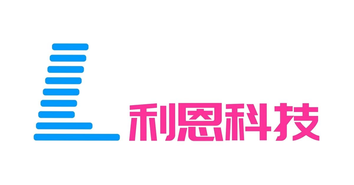 青岛利恩科技有限公司