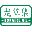 相关推荐