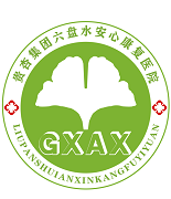 六盘水安心康复医院-首页
