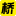 相关推荐