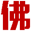 略佛佛教网 - 传播正信正知佛法的佛教网站
