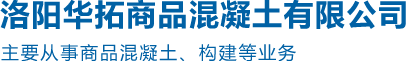 洛阳华拓商品混凝土有限公司_孟津混凝土_孟津商混站_洛阳混凝土