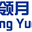 佛山市领月建材有限公司