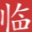 临猗闲人-一个免费算命,算生辰八字,测姻缘的周易占卜网站