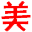 相关推荐