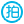 相关推荐