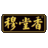 穆堂香