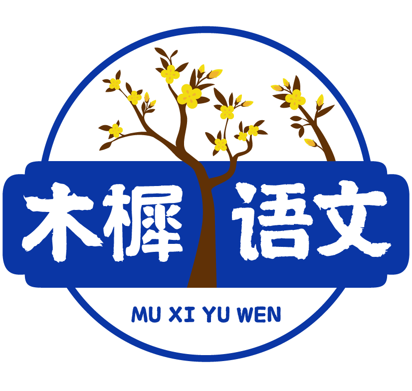 木樨语文——学科语文考研领导者 - Powered By EduSoho