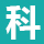 宁波铝压铸_铝压铸模具_铝压铸加工-宁波科发金属制品有限公司