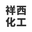 宁城祥西化工有限公司