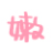 嫩萌考证网丨个人考试分享，一个考试小能手的无私分享！