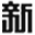相关推荐