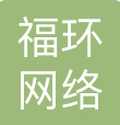 南京福环网络科技有限公司