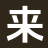 相关推荐