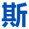 南通斯密特拖轮服务有限公司_南通船舶_南通货运_南通港口_港区作业