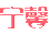 相关推荐