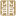 相关推荐