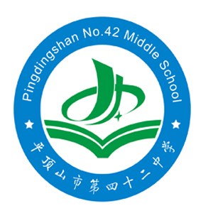 平顶山市第四十二中学