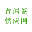 相关推荐