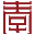 相关推荐