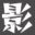 相关推荐