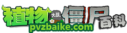 植物大战僵尸百科 - 95版，原版，破解版，下载