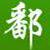 相关推荐