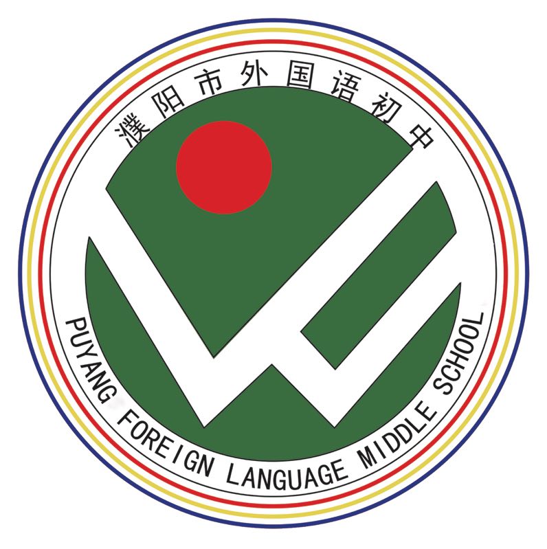 首页-濮阳市外国语初中