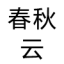 春华秋实（郑州）数字科技有限公司