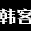 不锈钢橱柜_不锈钢金属加工_不锈钢屏风_青岛韩客工贸有限公司