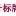 青岛不锈钢标牌_青岛标牌加工_青岛铝标牌厂家_PVC警示标牌_青岛日升标牌有限公司