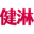 秦皇岛健淋商贸有限公司|海尔集成灶|德恩特热水器