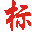 打标机,激光打标机,气动打标机,激光打码机生产厂家,气动打码机制造商,气动刻字笔,电动刻字笔供应商 - 上海热欧实业有限公司