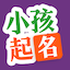 小孩起名-康熙字典专业版-北京雨坤服装文化有限公司