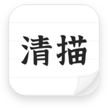 清描图片转文字官网-专业OCR文字识别软件_文件扫描翻译在线转换软件
