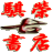 相关推荐