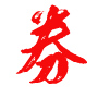 相关推荐