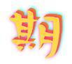 期末助攻网【包过期末】期末考试助攻、一对一零距离