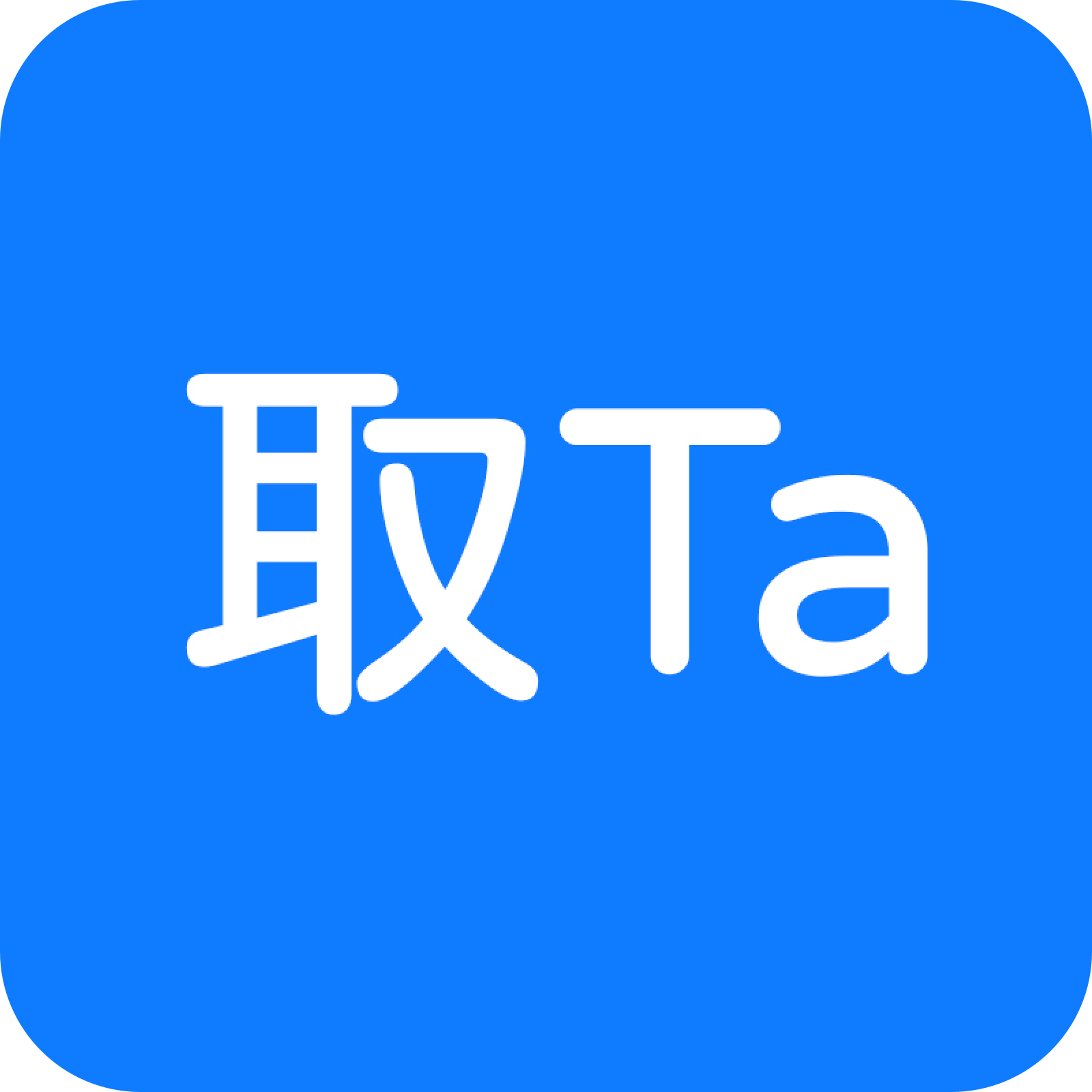 取Ta
