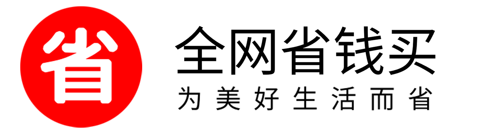 全网省钱买