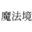 全息投影_多媒体展厅设计_影视动画制作_魔法境解决方案