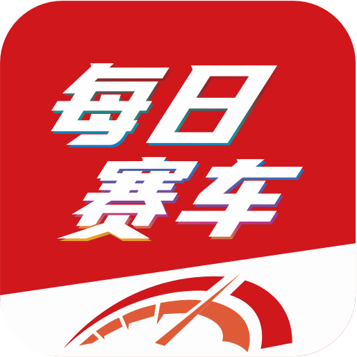 每日赛车