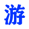 相关推荐
