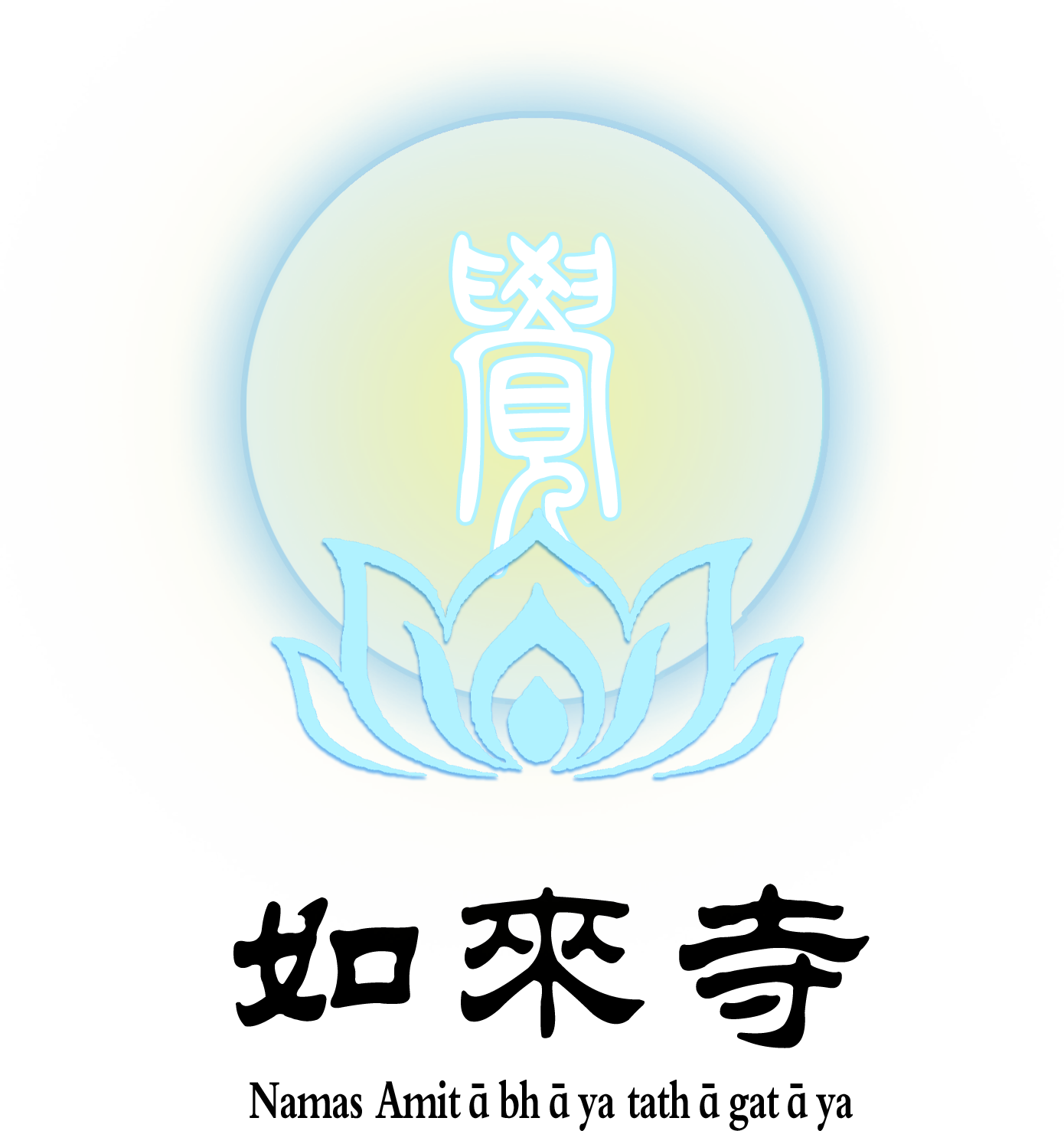 如来寺