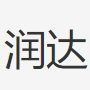 临沂润达自动化科技有限公司
