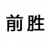 广汉市前胜覆膜砂有限公司【官网】_四川覆膜砂_德阳覆膜砂_广汉覆膜砂_成都覆膜砂