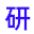 相关推荐