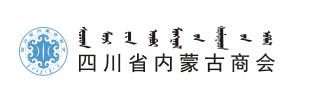 四川省内蒙古商会【官网】