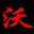 相关推荐
