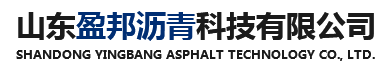 山东盈邦沥青科技有限公司_化工原料_SBS改性沥青_拌合站烧火油_道路沥青 70号_道路沥青90号